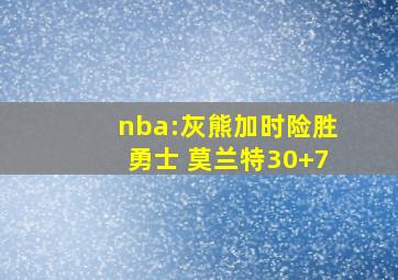 nba:灰熊加时险胜勇士 莫兰特30+7